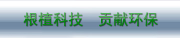 根植科技，貢獻(xiàn)環(huán)保
